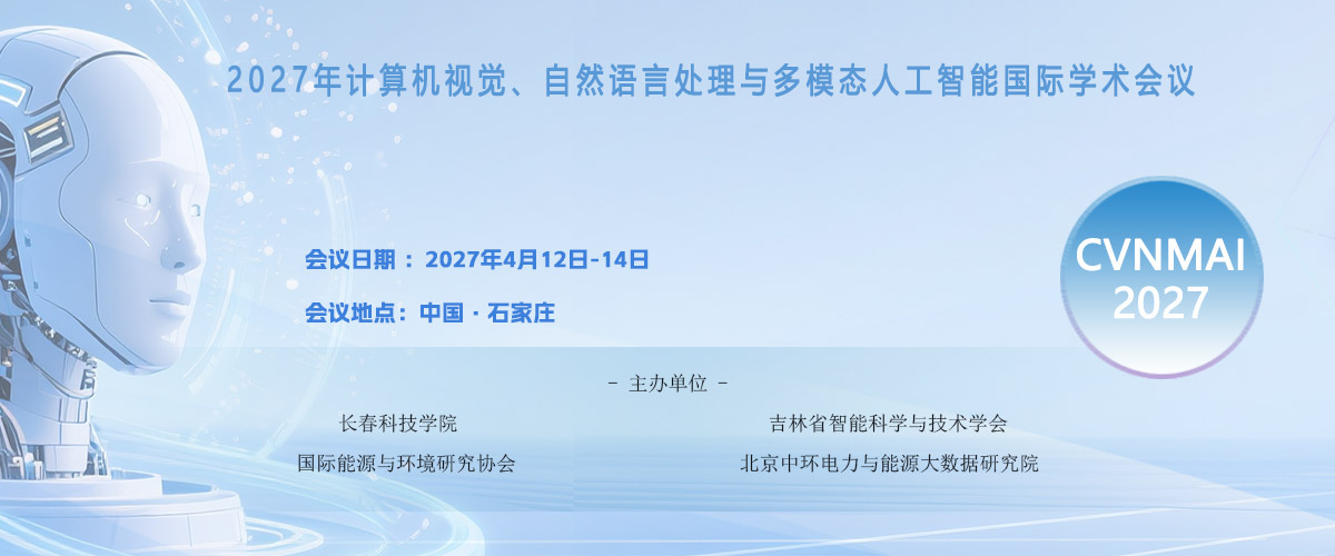 2027年计算机视觉、自然语言处理与多模态人工智能国际学术会议通知