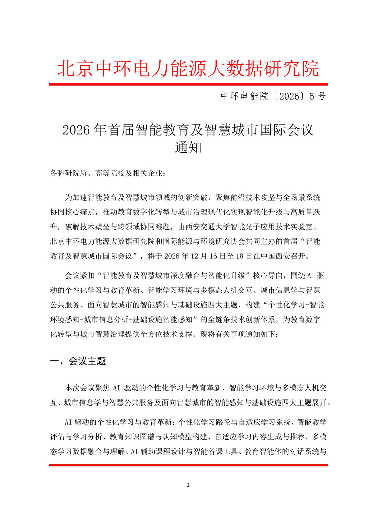 2026年首届智能教育及智慧城市国际会议通知_1.jpg