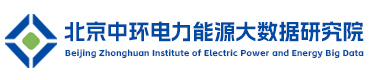北京中环电力能源大数据研究院.jpg 北京中环电力能源大数据研究院.jpg