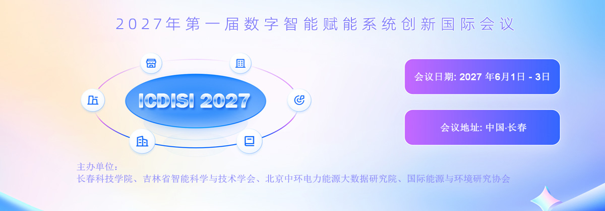 2027年第一届数字智能赋能系统创新国际会议通知