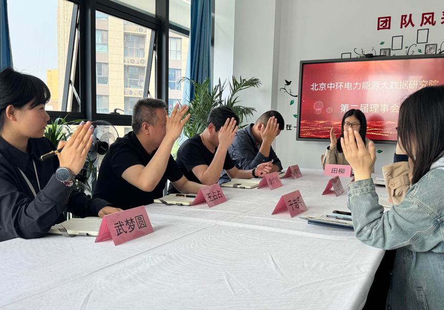 蓄力赋能 聚力前行｜北京中环电力能源大数据研究院召开第二届第9次理事会会议