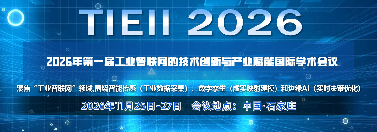 2026年第一届工业智联网的技术创新与产业赋能国际学术会议通知