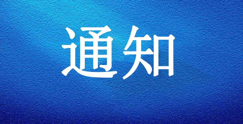 关于邀请专家入驻北京中环电力能源大数据 研究院智库专家的通知